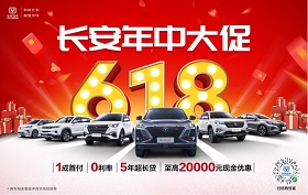 長安汽車618年中拼車節大型團購會活動圓滿落幕