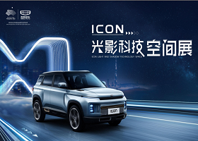 吉利汽車活動--ICON光影科技空間展