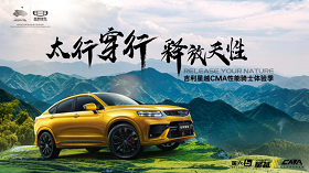 釋放天性 吉利星越CMA性能騎士體驗季石家莊站